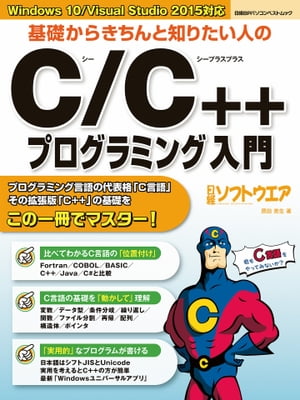 基礎からきちんと知りたい人のC/C++プログラミング入門