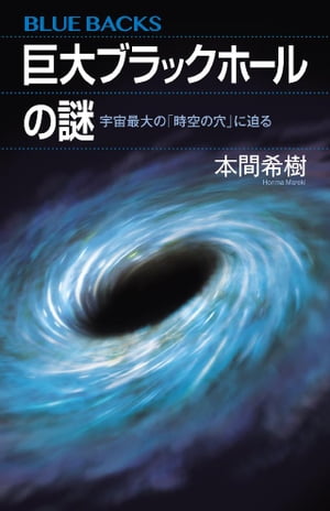 巨大ブラックホールの謎　宇宙最大の「時空の穴」に迫る