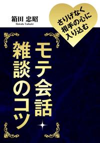 さりげなく相手の心に入り込むモテ会話・雑談のコツ