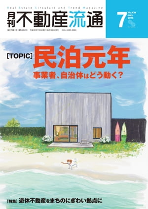 月刊不動産流通 2018年 7月号