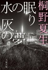 水の眠り 灰の夢【電子書籍】[ 桐野夏生 ]