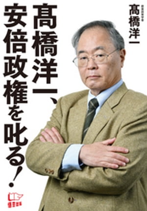 ＜p＞本書のタイトルを見て、「え？　高橋洋一氏は安倍総理の支持者だったのでは？」と驚かれる方がいるかもしれません。たしかに、悟空出版で2019年6月に出版した高橋氏の著書『安倍政権｢徹底査定｣』では、「私は安倍政権に80点をつける」と帯で謳いました。それは、マスメディアによる安倍政権への批判がかまびすしいなか、2014年の消費増税を除けば、経済政策（アベノミクス）が確実に成果を上げていたからでした。＜br /＞ そして高橋氏は、「デフレから脱却するまで消費増税を行ってはならない！」と警鐘を鳴らし続けており、2019年に二度目の消費増税が強行された際には、景気の大幅悪化を予測。果たせるかな、2019年10-12月期のGDP速報値はひどい数字でした。新型肺炎によるマイナス要因が加わる2020年1-3月期のGDPの数字が、さらに悪化することは確実でしょう。高橋氏は、「消費増税という大失政に加えて、新型肺炎への対応を間違い、そのうえ東京五輪が中止にでもなれば、安倍政権は落第だ」と語ります。＜br /＞ 日本が大不況に向かわないよう、いま何をすべきかーー。知恵袋である高橋洋一氏は、皆がびっくりする、しかし確実に日本を救う数々の「奥の手」を本書で明らかにします。ぜひ、お読みください＜/p＞画面が切り替わりますので、しばらくお待ち下さい。 ※ご購入は、楽天kobo商品ページからお願いします。※切り替わらない場合は、こちら をクリックして下さい。 ※このページからは注文できません。