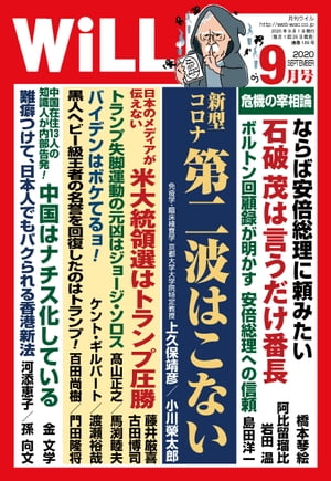 ＜p＞9月号は＜br /＞ 「新型コロナ　第二波はこない」上久保靖彦（京都大学大学院特定教授）・小川榮太郎＜br /＞ 「危機の宰相論」橋本琴絵、阿比留瑠比・岩田温＜br /＞ 特集　中国の横暴を許すな＜br /＞ 「難癖つけて、日本人でもパクられる香港新法」河添恵子・孫向文など＜/p＞画面が切り替わりますので、しばらくお待ち下さい。 ※ご購入は、楽天kobo商品ページからお願いします。※切り替わらない場合は、こちら をクリックして下さい。 ※このページからは注文できません。