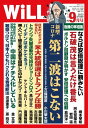 月刊WiLL 2020年 9月号【電子書籍】[ ワック ]