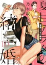 夏目アラタの結婚（10）【電子書籍】 乃木坂太郎