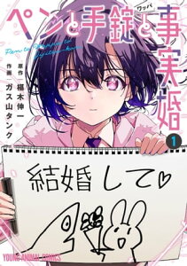 ペンと手錠と事実婚 1【電子書籍】[ ガス山タンク ]