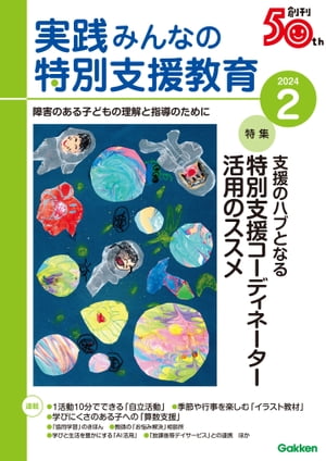 実践みんなの特別支援教育 2024年2月号