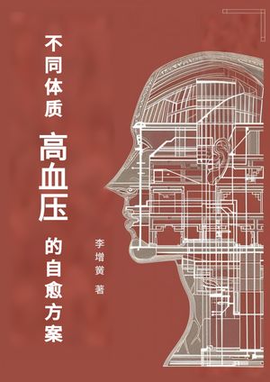 不同体?高血?的自愈方案【電子書籍】[ 李増? ]