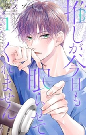 推しが、今日も眠らせてくれません【合本版】（１）【期間限定　無料お試し版】