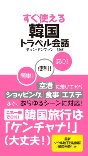 すぐ使える韓国トラベル会話【電子書籍】