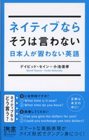 ネイティブならそうは言わない 日本人が習わない英語