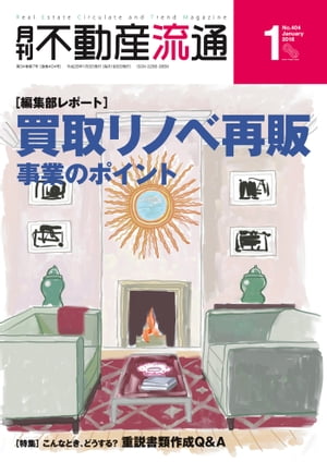 月刊不動産流通 2016年 1月号