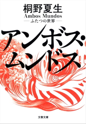 アンボス・ムンドス　ふたつの世界