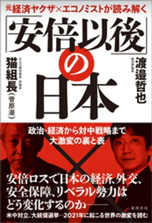 元経済ヤクザ×エコノミストが読み解く 「安倍以後」の日本