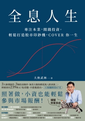 全息人生：專注本業，間錢投資。輕鬆打造股市印鈔機，COVER 你一生！