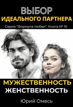 Выбор идеального партнера. Мужественность и женственность.