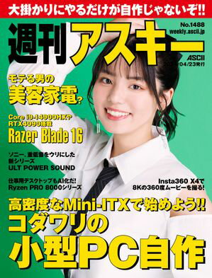 週刊アスキーNo.1488(2024年4月23日発行)【電子書籍】[ 週刊アスキー編集部 ]