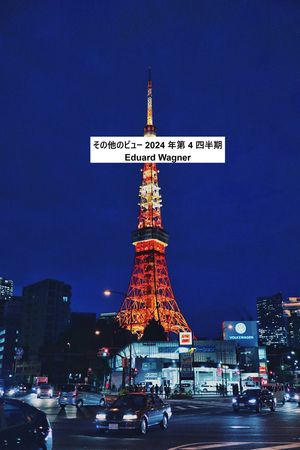 その他のビュー 2024 年第 4 四半期【電子書籍】[ Eduard Wagner ]
