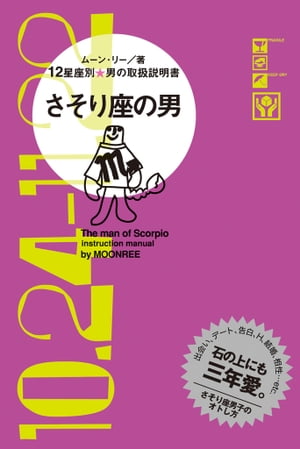 12星座別 男の取扱説明書　さそり座の男【電子書籍】[ ムーン・リー ]