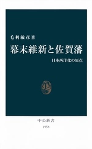 幕末維新と佐賀藩　日本西洋化の原点【電子書籍】[ 毛利敏彦 ]