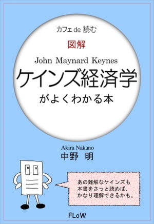 カフェ de 読む　図解ケインズ経済学がよくわかる本【電子書籍】[ 中野明 ]