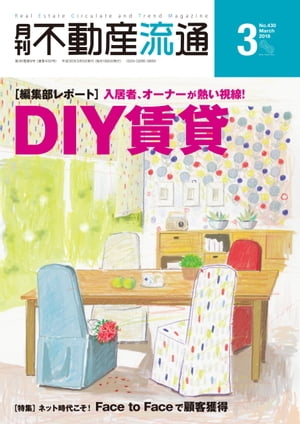 月刊不動産流通 2018年 3月号