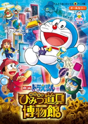映画ドラえもん のび太のひみつ道具博物館(ミュージアム)