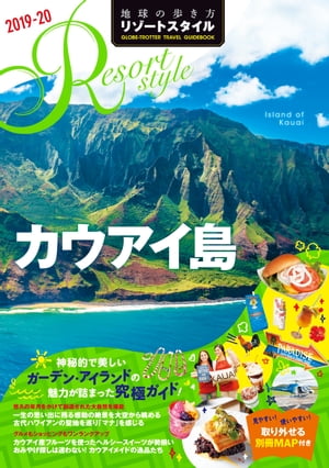 地球の歩き方 リゾートスタイル R04 カウアイ島 2019-2020