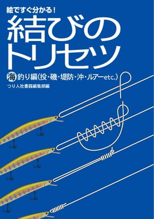 結びのトリセツ　海釣り編（投・磯・堤防・沖・ルアーetc.）