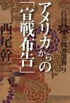 GHQ焚書図書開封9　アメリカからの「宣戦布告」【電子書籍】[ 西尾幹二 ]