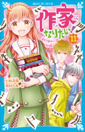 作家になりたい！（１１）　漢字で読みとく恋の謎