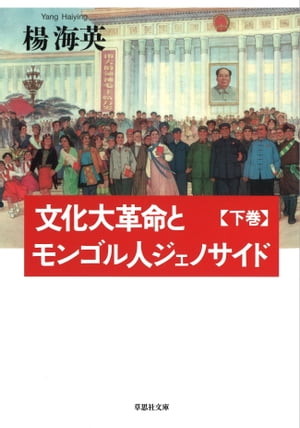【文庫】 文化大革命とモンゴル人ジェノサイド 下