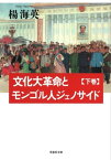 【文庫】 文化大革命とモンゴル人ジェノサイド 下【電子書籍】[ 楊海英 ]