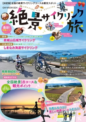 絶景サイクリング旅【電子書籍】[ 日向涼子 ]