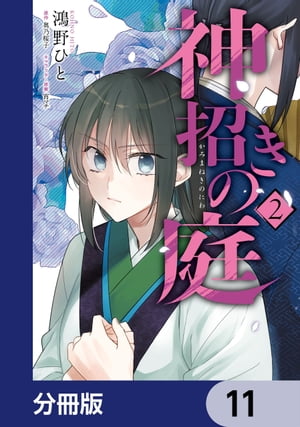 神招きの庭【分冊版】　11