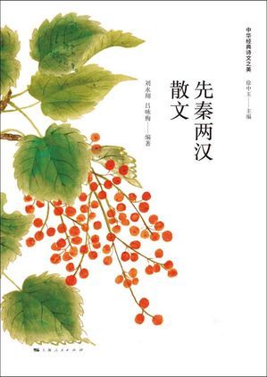 先秦??散文【電子書籍】[ ?永翔 ]