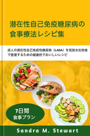 潜在性自己免疫糖尿病の食事療法レシピ集