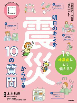 1巻 地震前にどう備える？【電子書籍】[ 木村玲欧 ]