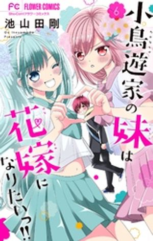小鳥遊家の妹は花嫁になりたいっ！！【マイクロ】（６）【期間限定　無料お試し版】
