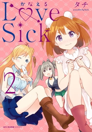 かなえるLoveSick　２