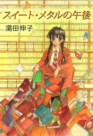湯田伸子