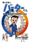 物々交換士 バーターくん【電子書籍】[ バータージャパン株式会社 ]