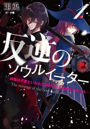 反逆のソウルイーター 1～弱者は不要といわれて剣聖（父）に追放されました～ 【電子書籍】 玉兎