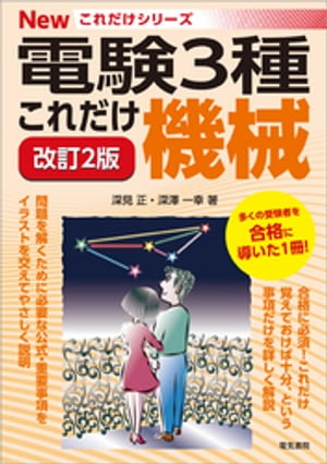 電験3種Newこれだけシリーズ　これだけ機械 改訂2版