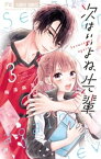 次はいいよね、先輩（3）【電子書籍】[ 梅澤麻里奈 ]