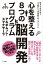 心を整える８つの脳開発プログラム：悩みを生み出す「大脳」と「原始脳」のメカニズム