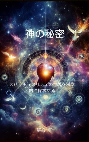 神の秘密 スピリチュアリティの世界を科学的に探求する【電子書籍】[ 張寂 ]