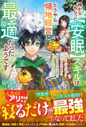 神からもらった【安眠】スキルはどうやら領地経営に最適だったようです〜聖獣とのんびり昼寝していただけなのに、気付けばなんでも育つ最強領地になっていた〜【SS付き】