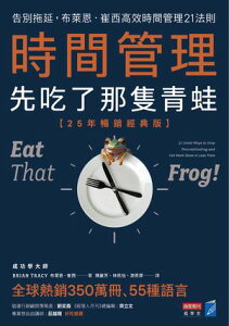 時間管理,先吃了那隻青蛙【25年暢銷經典版】:告別?延,布?恩.崔西高效時間管理21法則 Eat that Frog! 21 Great Ways to Stop Procrastinating and Get More Done in Less Time【電子書籍】