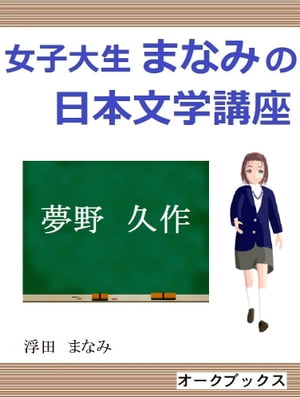 女子大生まなみの日本文学講座3 夢野久作【電子書籍】[ 浮田まなみ ]